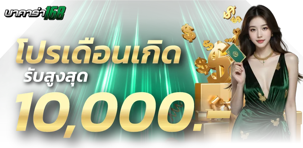 birth-day-promotions BY บาคาร่า168vip