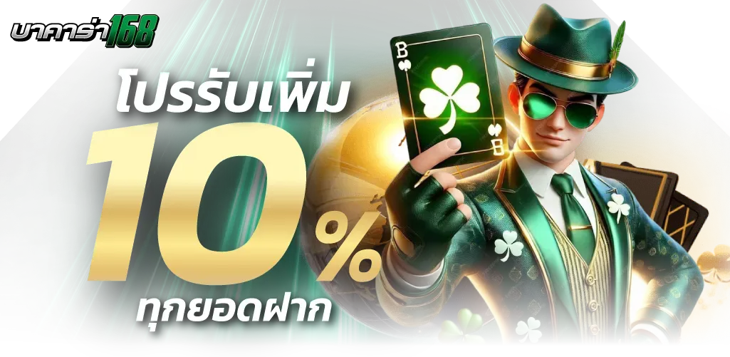get-10-bonus BY บาคาร่า168vip