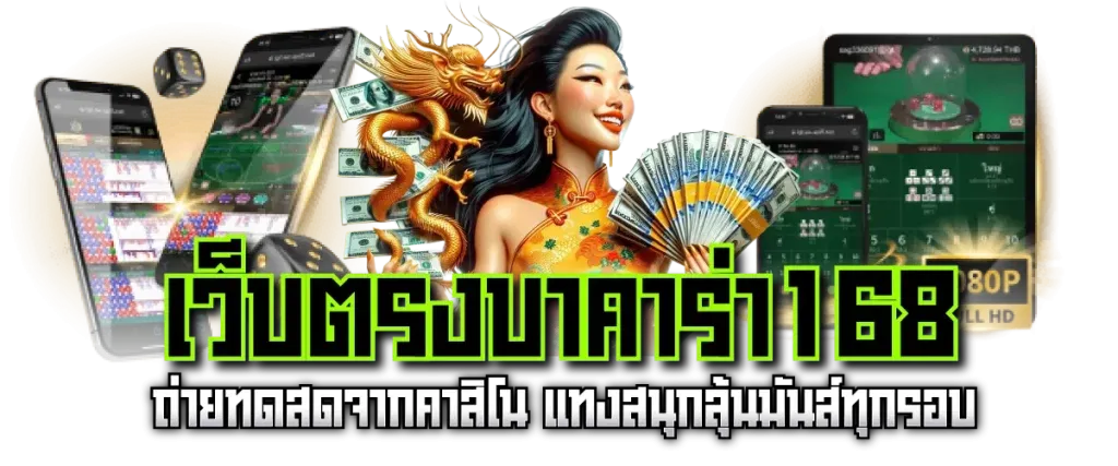 เว็บตรงบาคาร่า168 BY บาคาร่า168vip